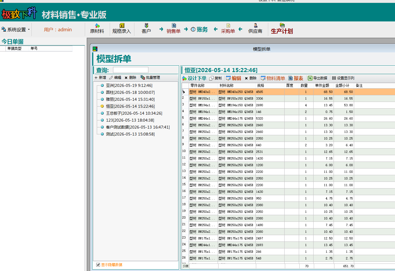 型材销售软件 型材销售软件