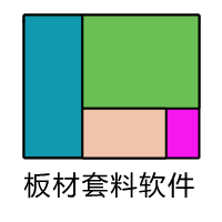 板材切割软件-板材开料软件-板材裁剪软件-板材排版软件-板材切割优化软件-板材算料软件