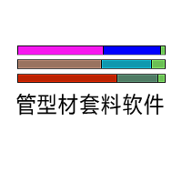 型材切割优化软件-型材开料软件-型材套裁软件-角钢套裁软件-方管套裁软件-角钢下料软件-型材下料软件-管材切割软件